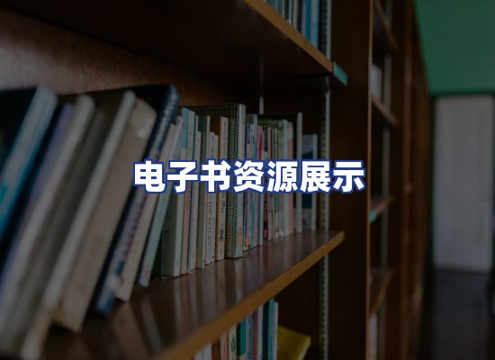 电子书资源展示